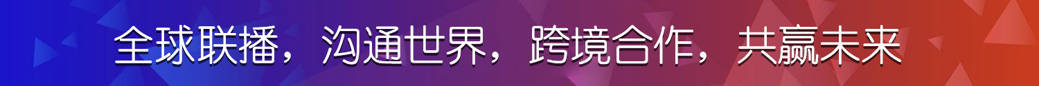 全球联播，沟通世界