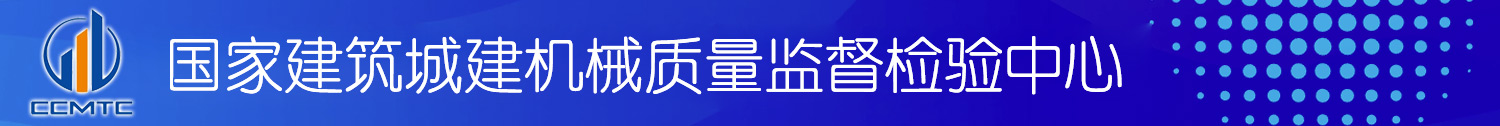 国家建筑城建机械质量监督检验中心